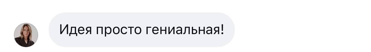Идея просто гениальная!